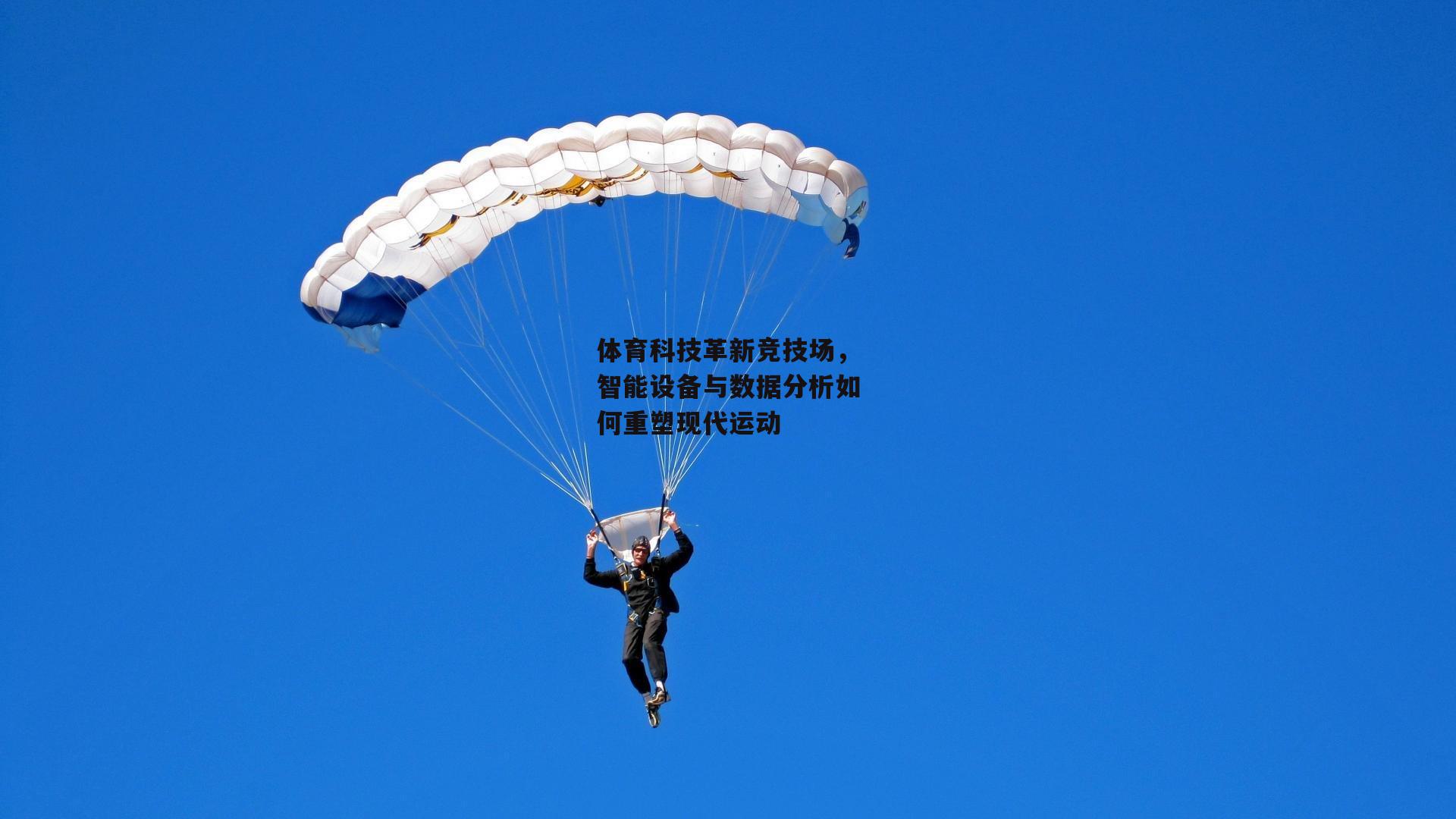 体育科技革新竞技场，智能设备与数据分析如何重塑现代运动