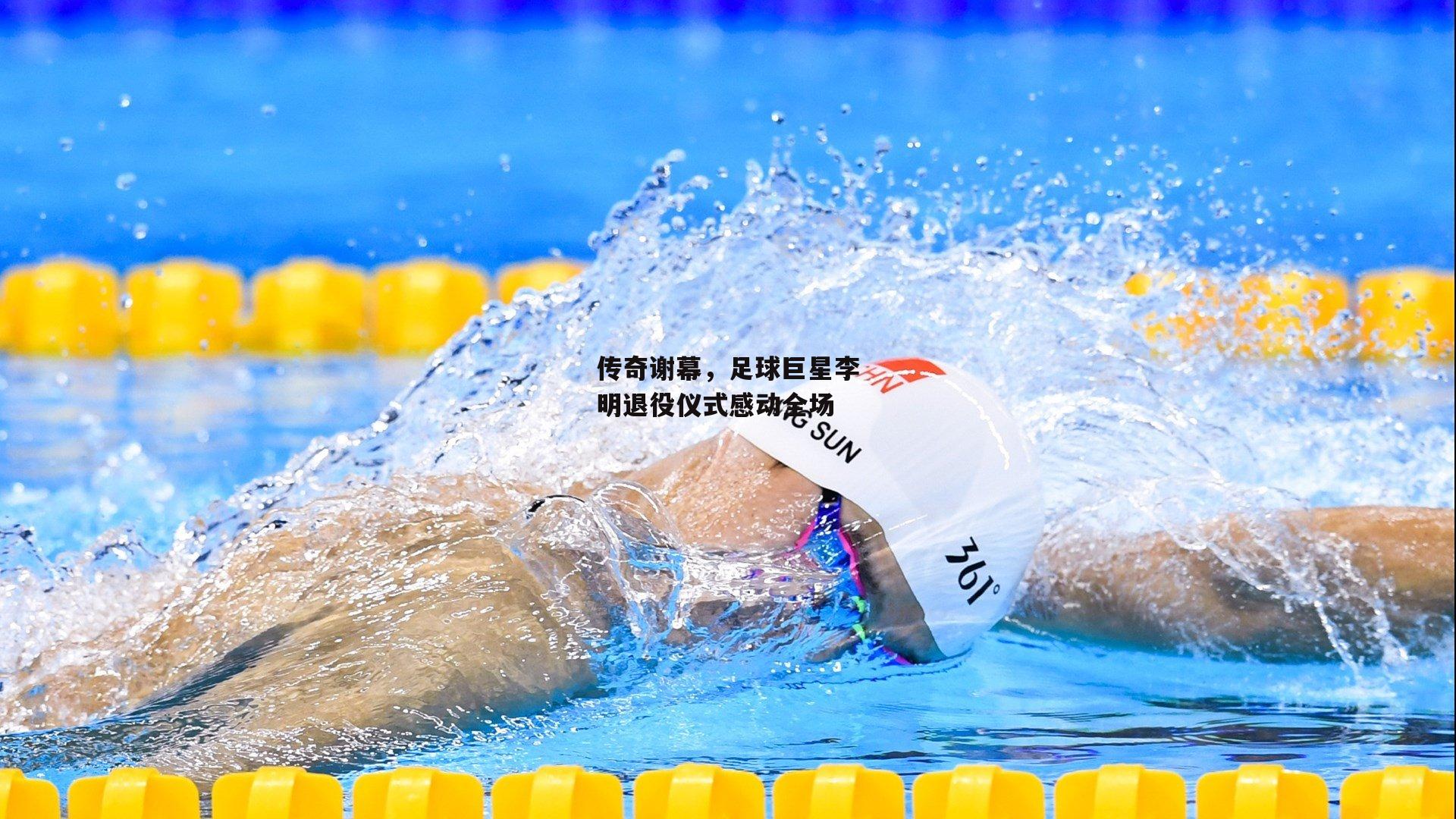 传奇谢幕，足球巨星李明退役仪式感动全场