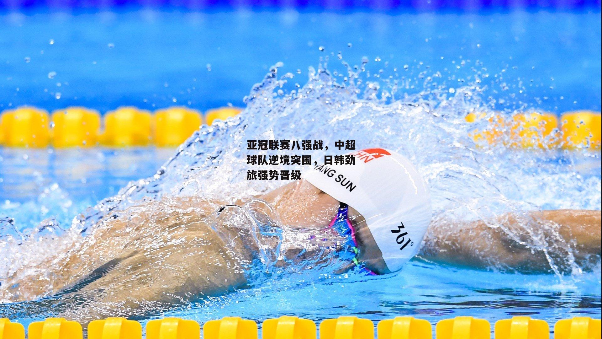 亚冠联赛八强战，中超球队逆境突围，日韩劲旅强势晋级
