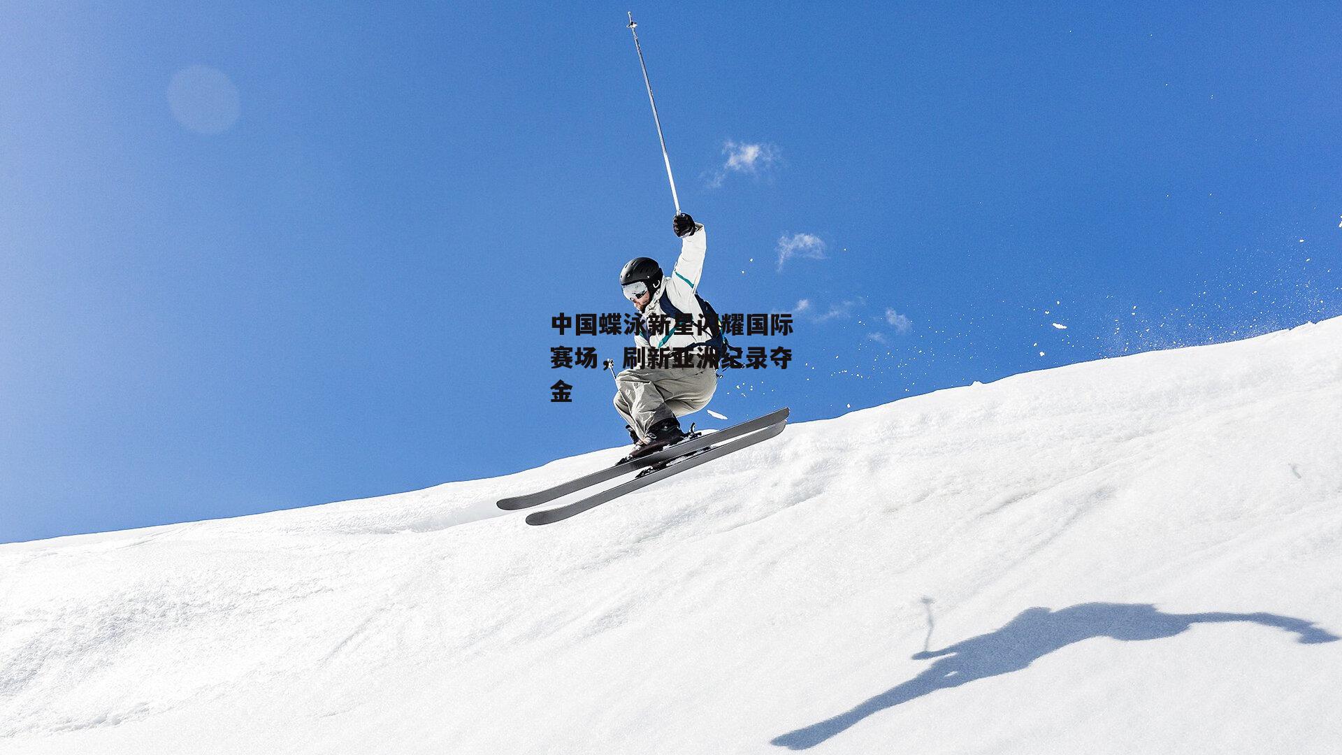 中国蝶泳新星闪耀国际赛场，刷新亚洲纪录夺金