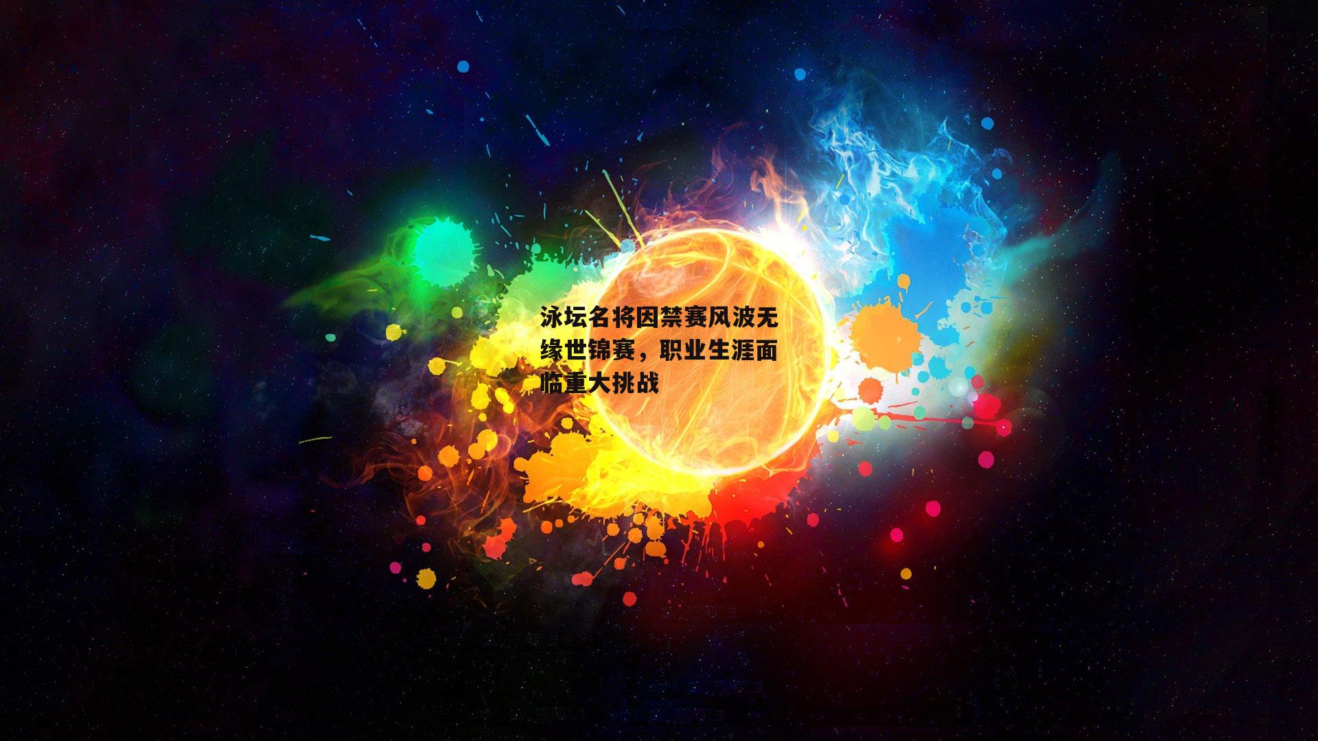 泳坛名将因禁赛风波无缘世锦赛，职业生涯面临重大挑战