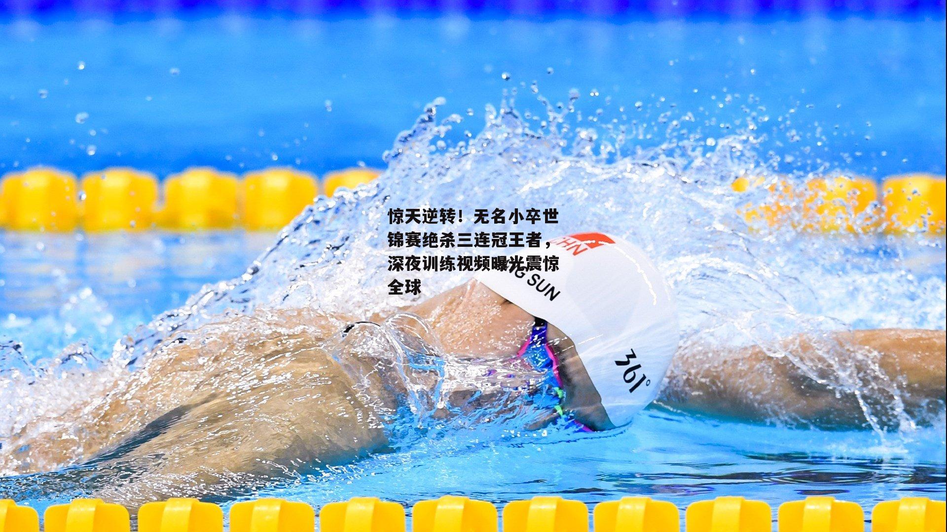 惊天逆转！无名小卒世锦赛绝杀三连冠王者，深夜训练视频曝光震惊全球