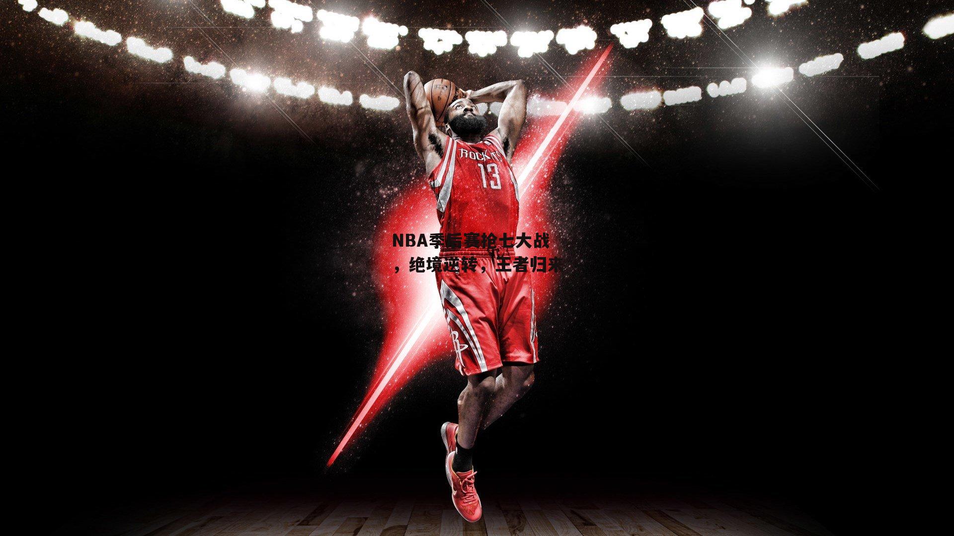 NBA季后赛抢七大战，绝境逆转，王者归来