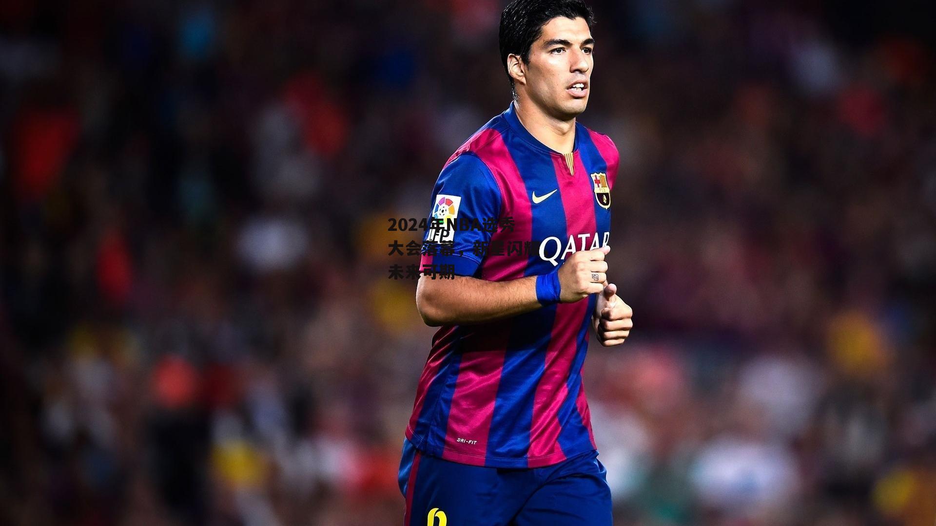 2024年NBA选秀大会落幕，新星闪耀，未来可期