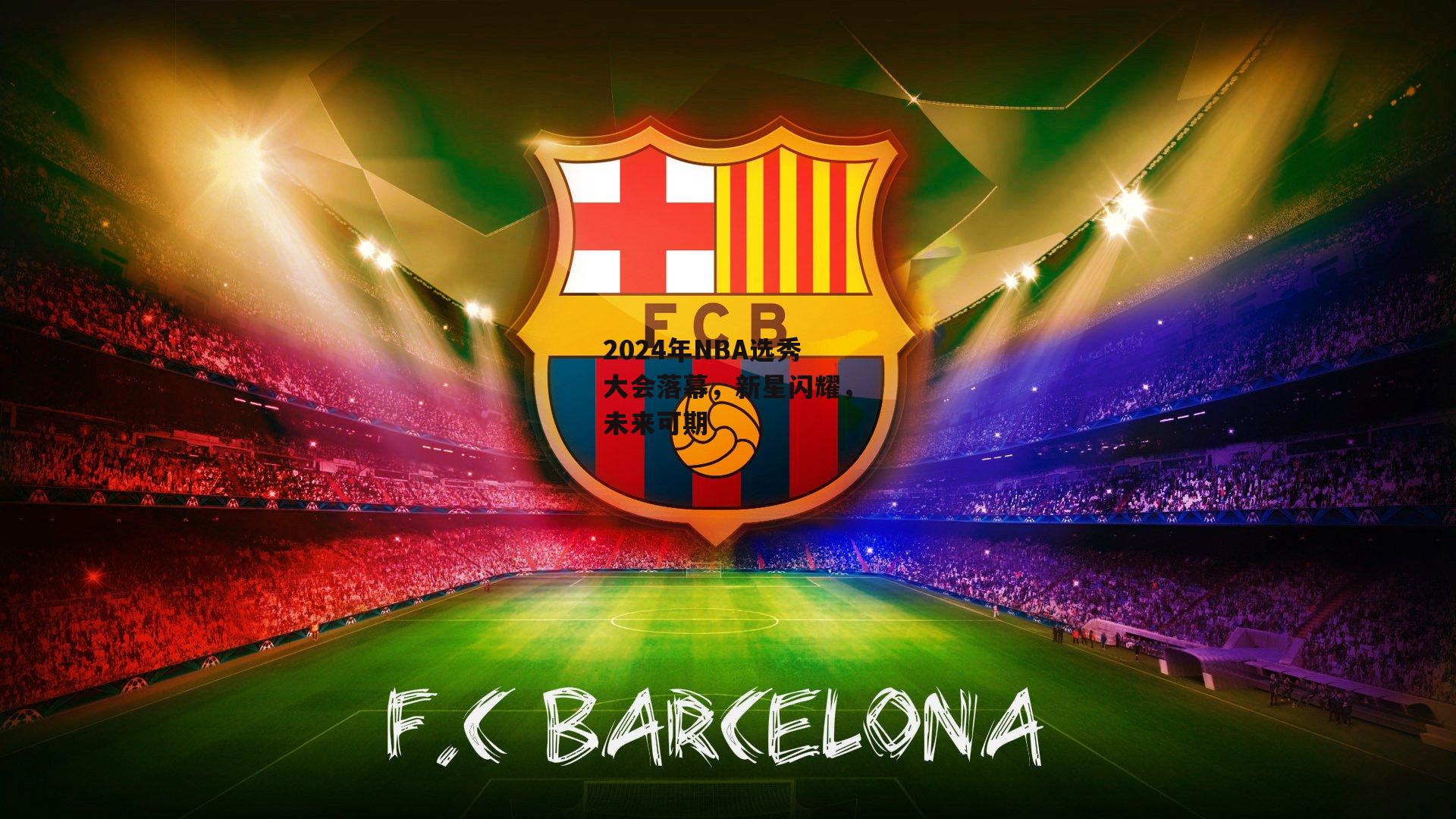 2024年NBA选秀大会落幕，新星闪耀，未来可期